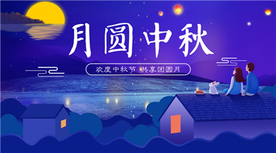 永合創(chuàng)信祝福家人中秋佳節(jié)快樂！