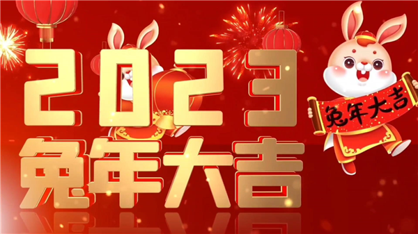 永合創(chuàng)信祝大家新春快樂，兔年大吉！