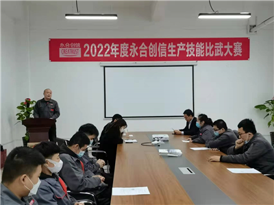 提質(zhì)增效丨2022年度永合創(chuàng)信生產(chǎn)技能比武大賽圓滿(mǎn)結(jié)束！